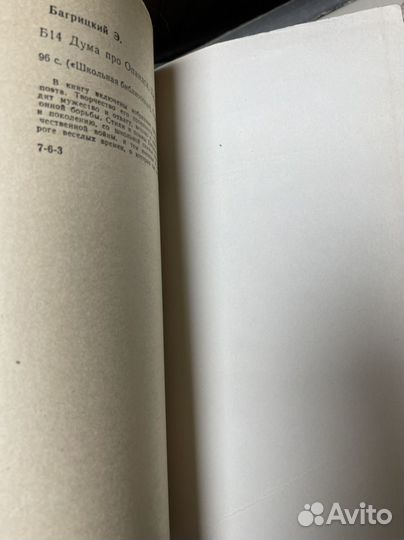 Багрицкий Э. Дума про Опанаса