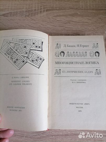 Бизам, Герцег. Многоцветная логика. 1978г