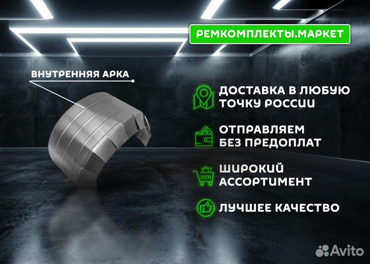 Ремонтная арка Соната Тагаз правая