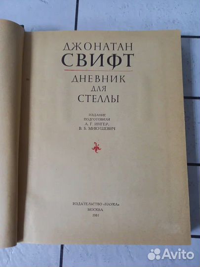 Свифт Дж. Дневник для Стеллы