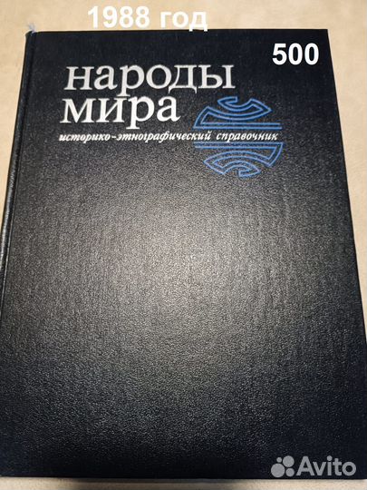 Народы мира. Историко-этнографический справочник