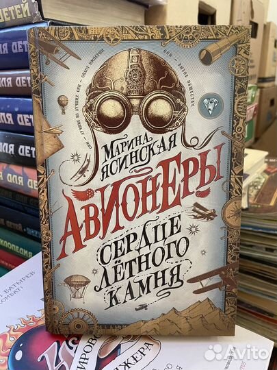 Авионеры Сердце летного камня.Ясинская Марина