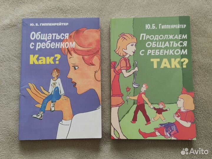 Книги Ю. Гиппенрейтер Общаться с ребёнком кактак