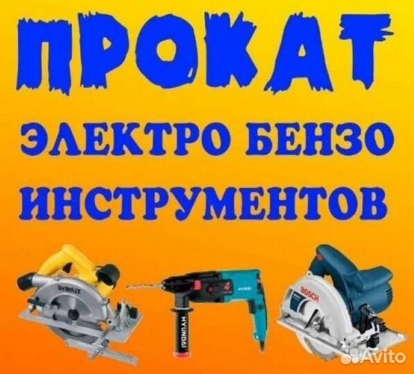 Прокат инструмента