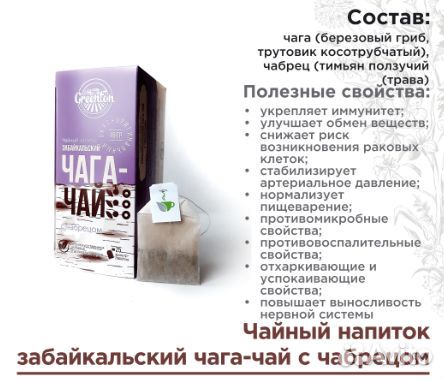 Чага чай с чабрецом в фильтр-пакетах