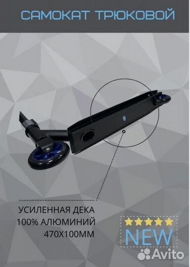 Самокат трюковой