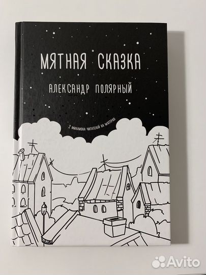 Книга Мятная сказка