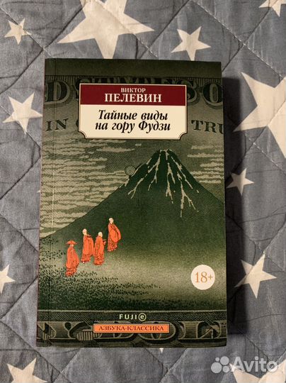 Пелевин. Тайные виды на гору Фудзи