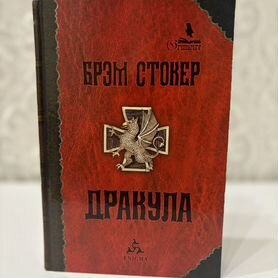 Книга Дракула. Брэм Стокер