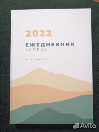 Ежедневник успеха от Алины Гесс