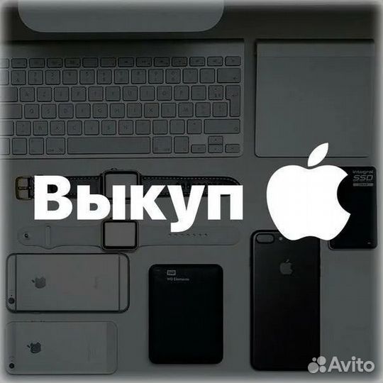 Скупка техники Apple iPhone/iPad/MacBook и др