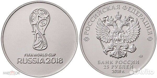 25 рублей чемпионат мира по футболу 2018 года