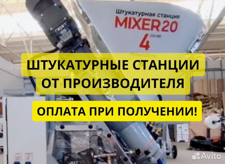 Штукатурная станция