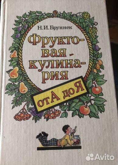 Книги. Н.И. Брунек. Овощная и фруктовая кулинария