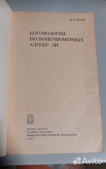 Фукс. Когомологии бесконечномерных алгебр Ли