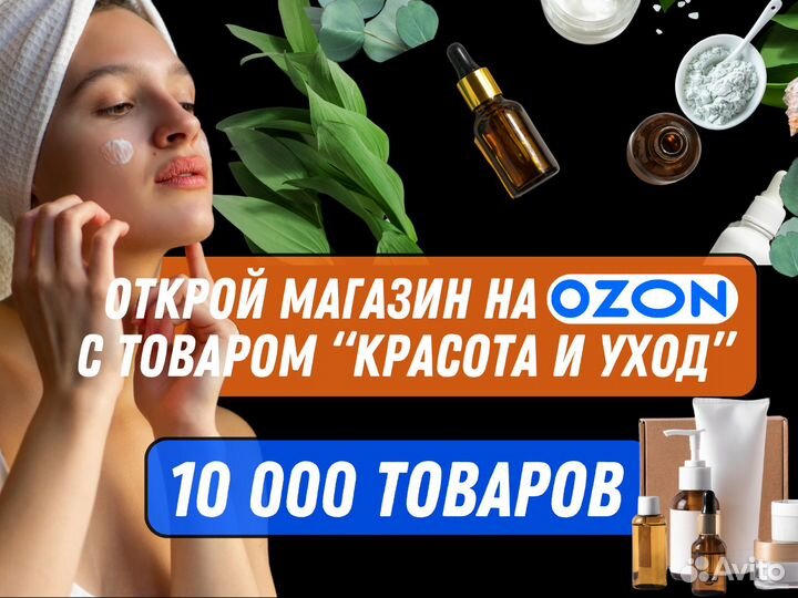 Готовый магазин на Ozon с товаром 