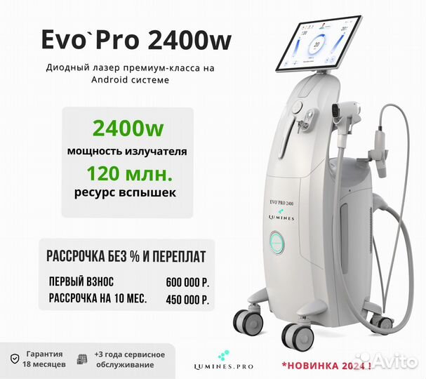 Диодный лазер Лю-Минес EvoPro 2400W