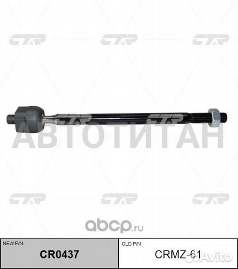 Тяга рулевая (Старый crmz61 ) Mazda 2 03-; CTR CR0437