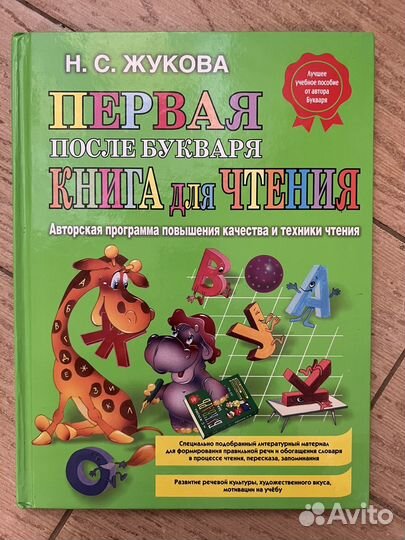 Первая книга для чтения, Н.С.Жукова, 2008, 80 стр