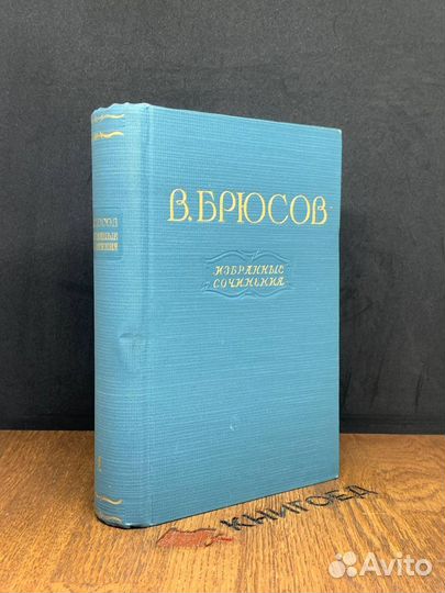 В. Брюсов. Избранные сочинения. В двух томах. Том