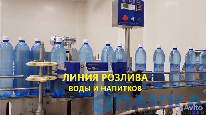 Линия Розлива в пэт / Под Ключ