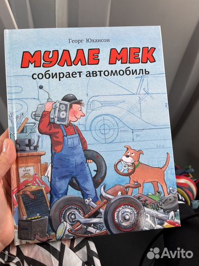 Книга Муле Мек собирает автомобиль