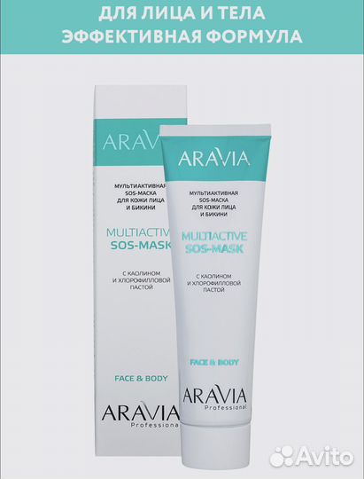 Aravia маска для лица новая 100 мл