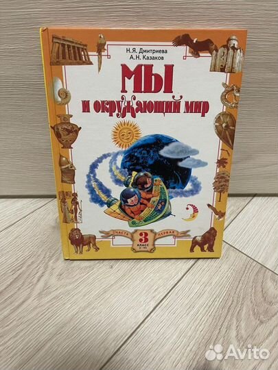 Книга учебник для детей Окружающий мир