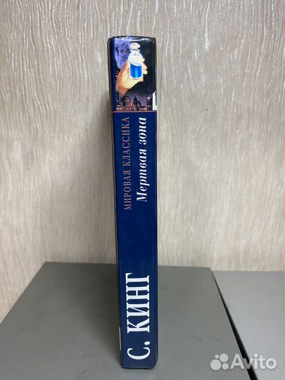 Стивен Кинг мертвая зона