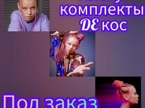 Комплект де кос