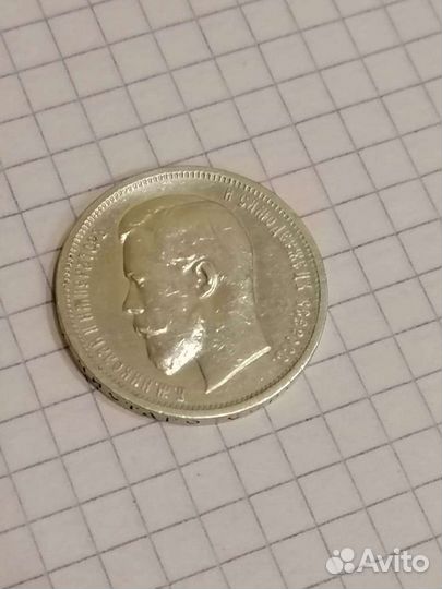 50 копеек 1912