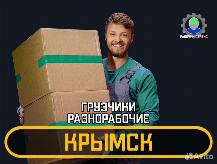 Грузчики - разнорабочие 24/7