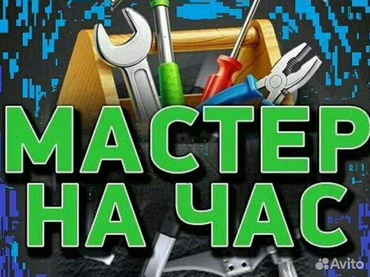 Мастер на час