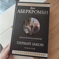 Книга Джо Аберкромби Первый закон