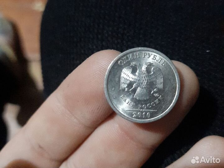 1 рубль 2010 год