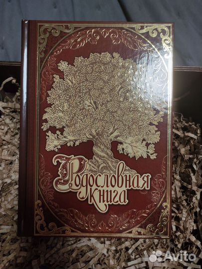 Родословная книга в подарочной упаковке