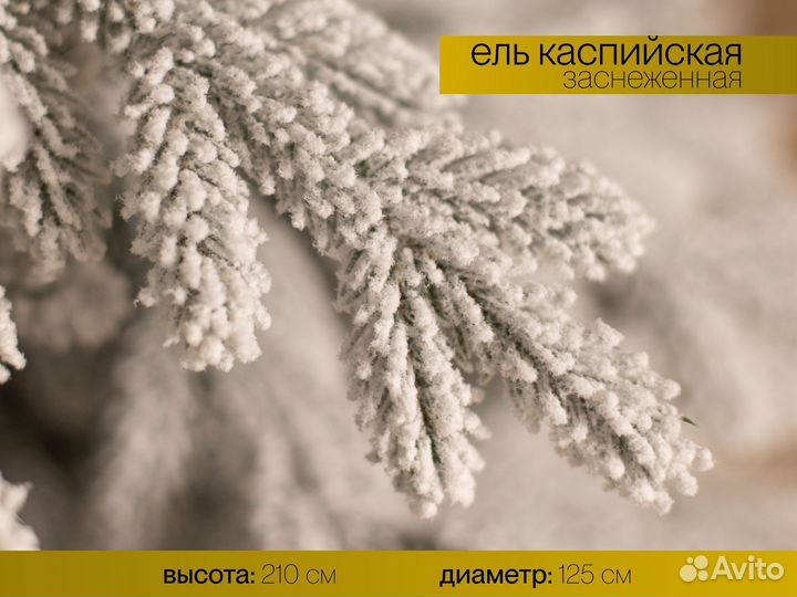 Елка искусственная заснеженная Уральская 210 см