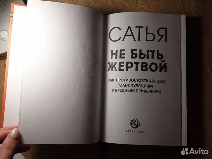 Книга Сатья дас не быть жертвой нового формата