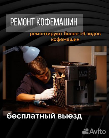 Ремонт кофемашин, кофеварок. Чистка кофемашин