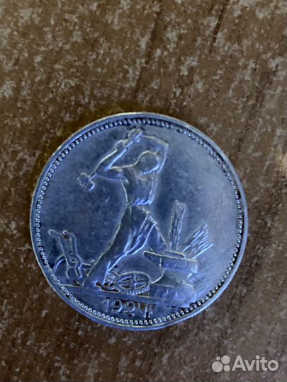 Монета Один полтинник 1924г