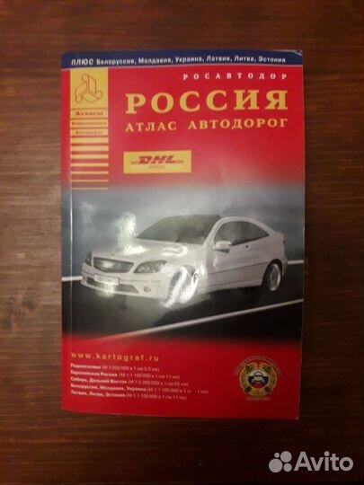 Атлас автодорог России