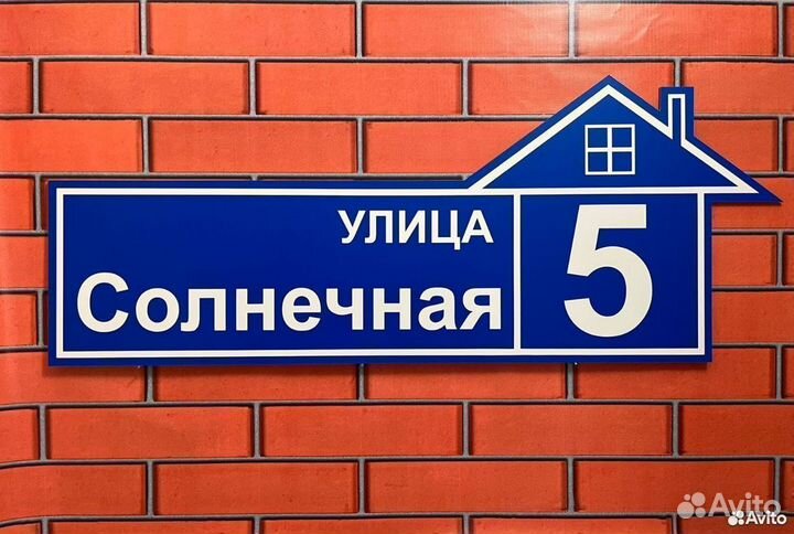 Табличка на дом, забор и дачу