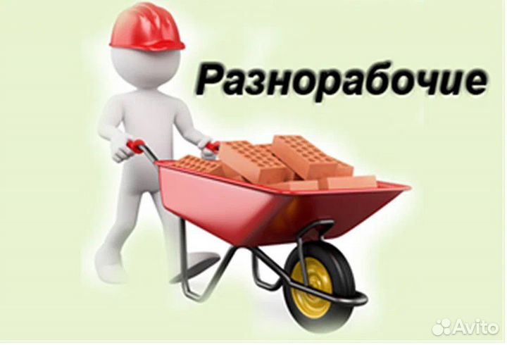 Требуются разнорабочие