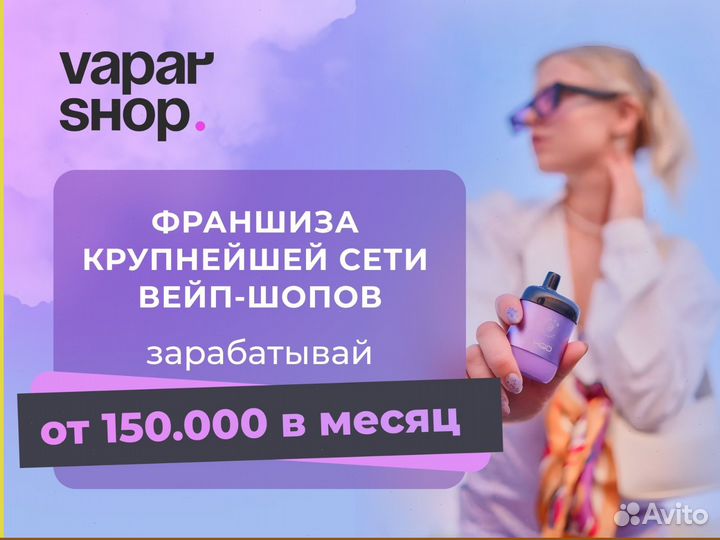 Франшиза Vapar Shop