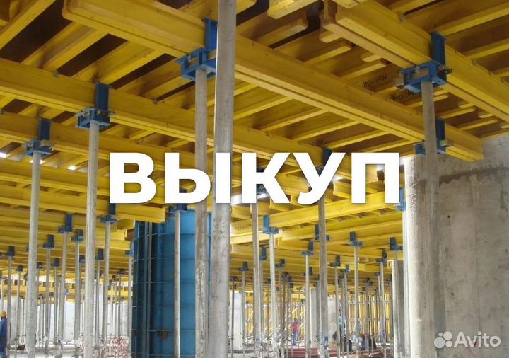 Опалубка перекрытий б/у