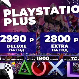 Ps Plus подписка Essential Extra Deluxe