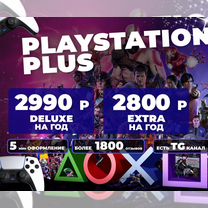 Ps Plus подписка Essential Extra Deluxe