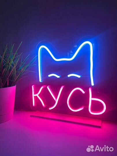 Неоновая вывеска готовая и на заказ 278