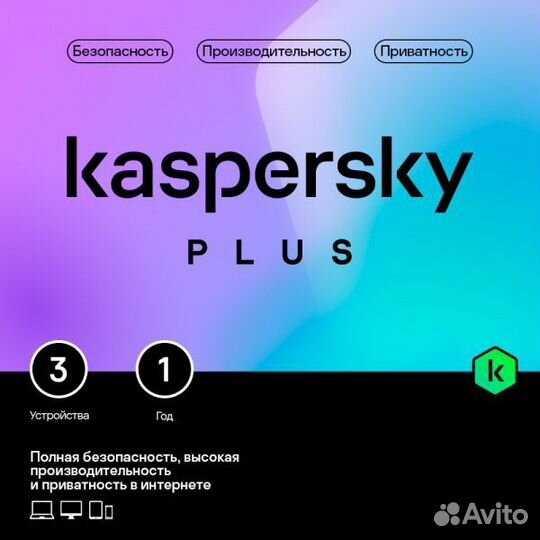 Kaspersky plus на 3 устройства на 1 год