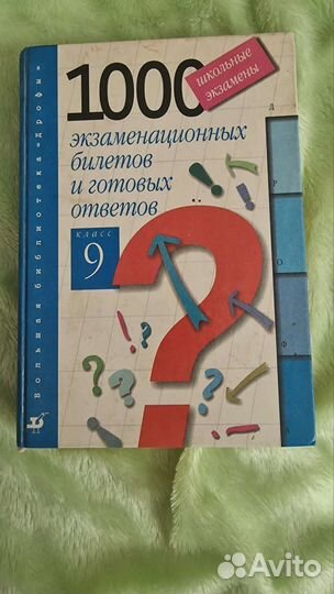 Сборник экзаменационных билетов для 9 класса